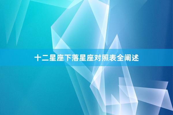 十二星座下落星座对照表全阐述